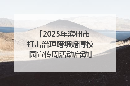 2025年滨州市打击治理跨境赌博校园宣传周活动启动