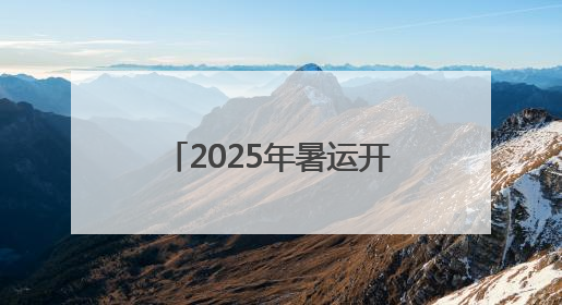2025年暑运开始 石家庄站全站预计发送旅客1091.82万人次