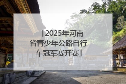 2025年河南省青少年公路自行车冠军赛开赛