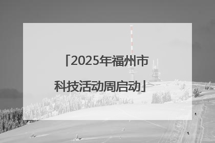 2025年福州市科技活动周启动