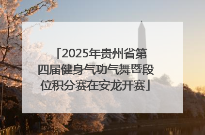 2025年贵州省第四届健身气功气舞暨段位积分赛在安龙开赛