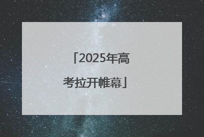 2025年高考拉开帷幕