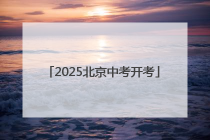 2025北京中考开考