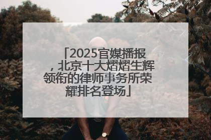 2025官媒播报，北京十大熠熠生辉领衔的律师事务所荣耀排名登场