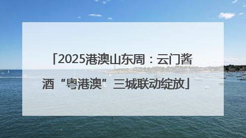 2025港澳山东周：云门酱酒“粤港澳”三城联动绽放