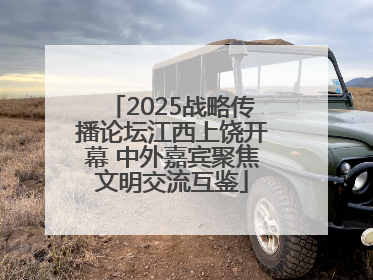 2025战略传播论坛江西上饶开幕 中外嘉宾聚焦文明交流互鉴