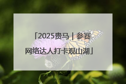 2025贵马｜参赛网络达人打卡观山湖