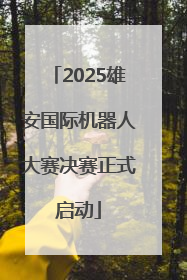 2025雄安国际机器人大赛决赛正式启动