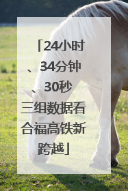 24小时、34分钟、30秒 三组数据看合福高铁新跨越