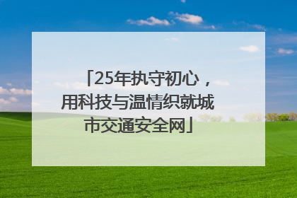 25年执守初心，用科技与温情织就城市交通安全网