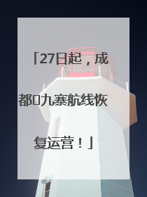 27日起，成都⇋九寨航线恢复运营！