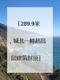 289.9米，城北一幢超高层建筑封顶