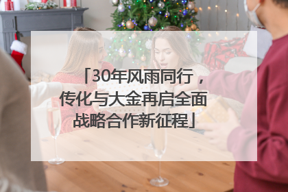 30年风雨同行，传化与大金再启全面战略合作新征程