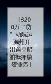 3200万“贷”动航运 温州开出首单船舶抵押融资业务