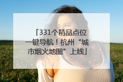 331个精品点位一键导航！杭州“城市烟火地图”上线