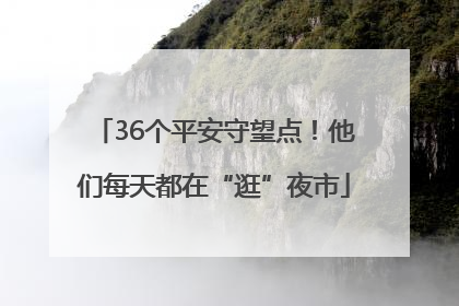 36个平安守望点！他们每天都在“逛”夜市