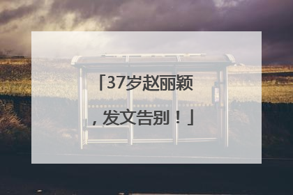 37岁赵丽颖，发文告别！