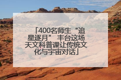 400名师生“追星逐月” 丰台这场天文科普课让传统文化与宇宙对话