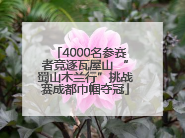 4000名参赛者竞逐瓦屋山 “蜀山木兰行”挑战赛成都巾帼夺冠