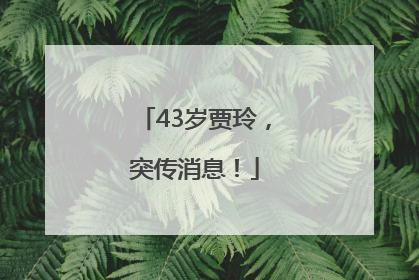 43岁贾玲，突传消息！