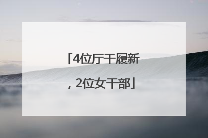 4位厅干履新，2位女干部