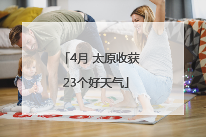 4月 太原收获23个好天气