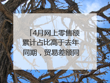4月网上零售额累计占比高于去年同期，贸易差额同比增长33.61%｜高频看宏观