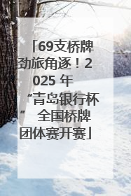 69支桥牌劲旅角逐！2025 年 “青岛银行杯” 全国桥牌团体赛开赛