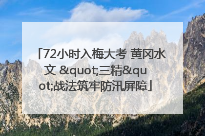 72小时入梅大考 黄冈水文 "三精"战法筑牢防汛屏障