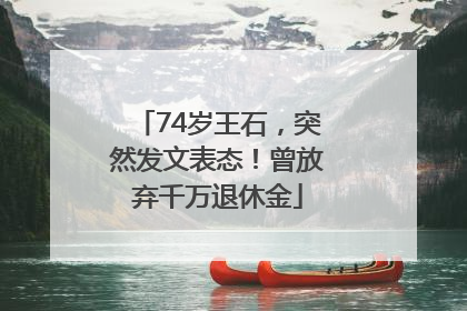74岁王石，突然发文表态！曾放弃千万退休金