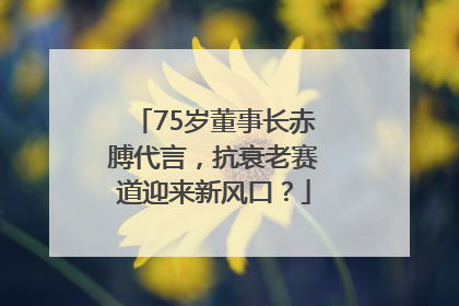 75岁董事长赤膊代言，抗衰老赛道迎来新风口？