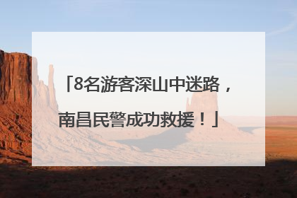 8名游客深山中迷路，南昌民警成功救援！