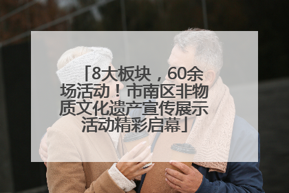 8大板块，60余场活动！市南区非物质文化遗产宣传展示活动精彩启幕