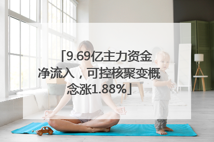 9.69亿主力资金净流入，可控核聚变概念涨1.88%