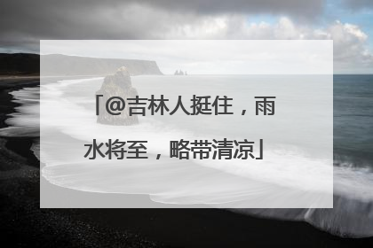 @吉林人挺住，雨水将至，略带清凉