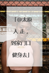 @太原人 走，到家门口健身去