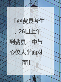 @费县考生，26日上午到费县二中与心仪大学面对面