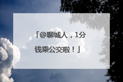 @聊城人，1分钱乘公交啦！