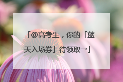 @高考生，你的「蓝天入场券」待领取→