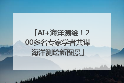 AI+海洋测绘！200多名专家学者共谋海洋测绘新图景