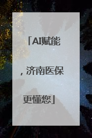 AI赋能，济南医保更懂您