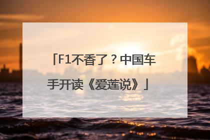 F1不香了？中国车手开读《爱莲说》