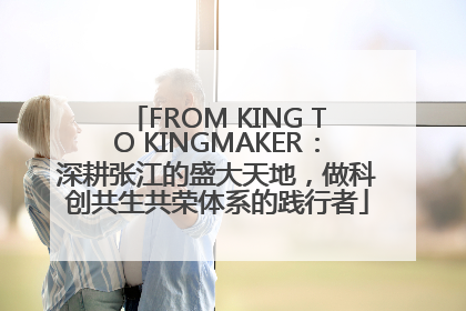 FROM KING TO KINGMAKER：深耕张江的盛大天地，做科创共生共荣体系的践行者