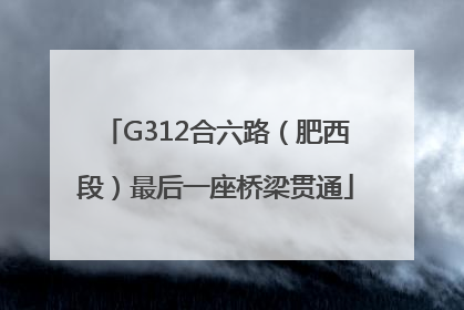 G312合六路（肥西段）最后一座桥梁贯通
