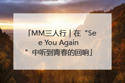 MM三人行｜在“See You Again”中听到青春的回响