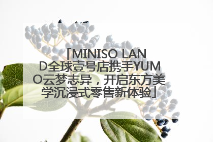 MINISO LAND全球壹号店携手YUMO云梦志异，开启东方美学沉浸式零售新体验