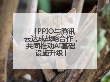 PPIO与腾讯云达成战略合作，共同推动AI基础设施升级